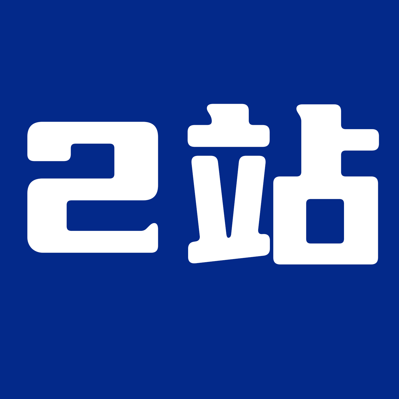2号包站