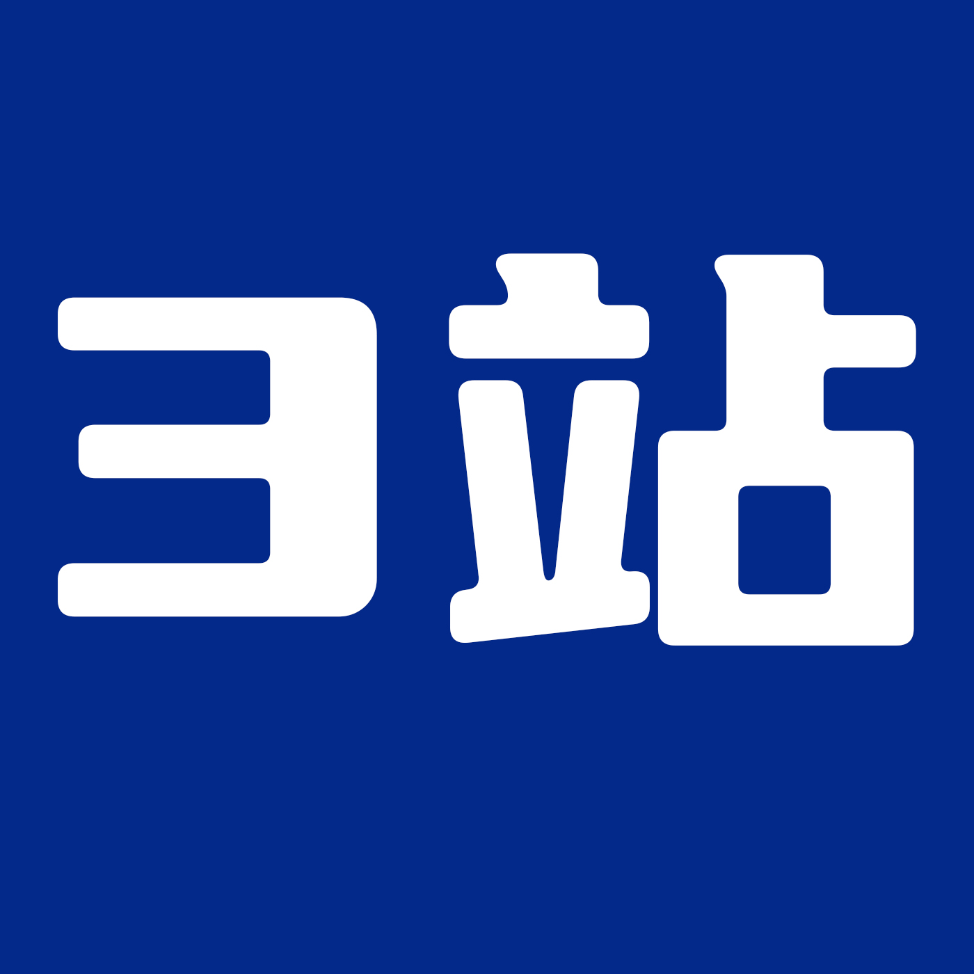 3号稀有包站