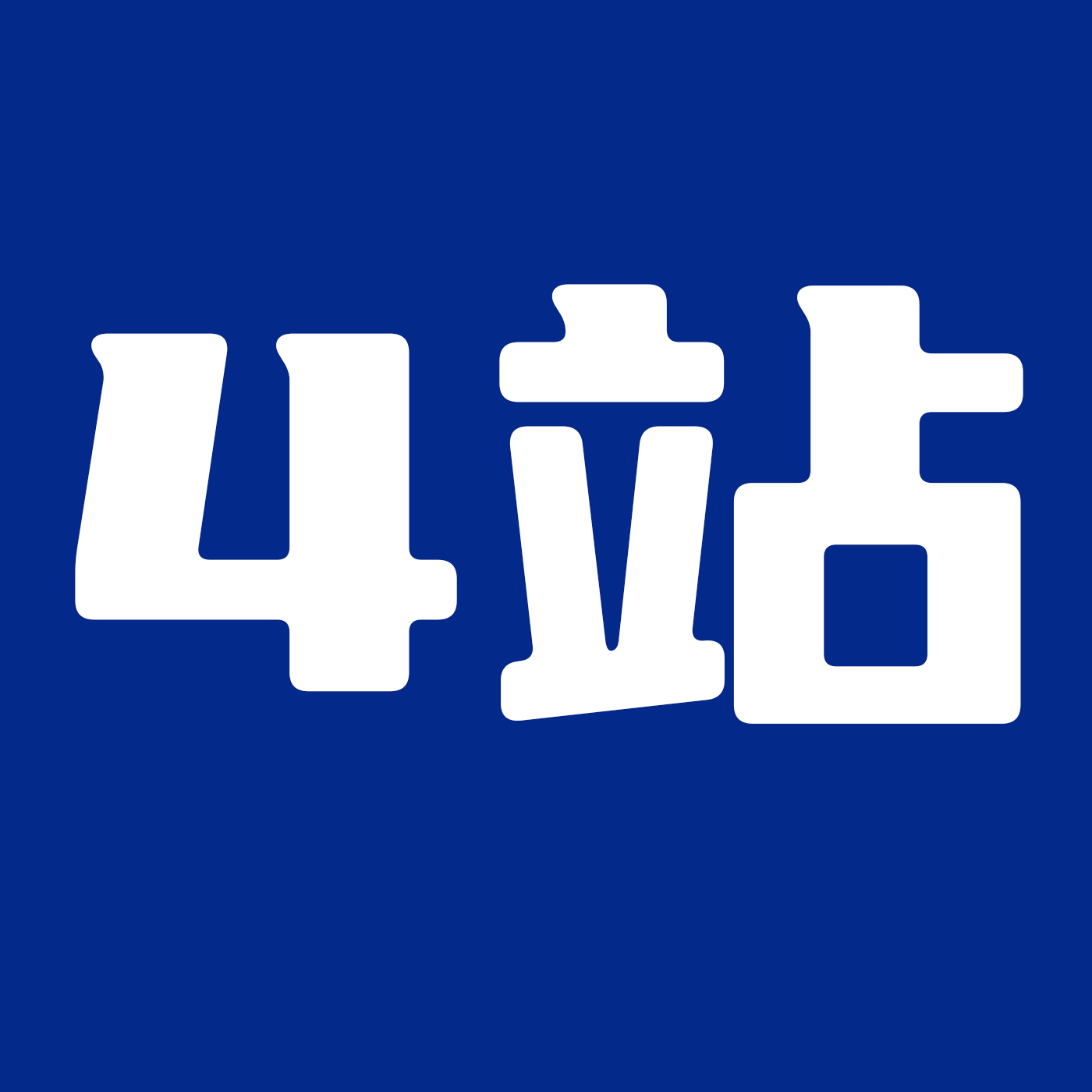 4号包站