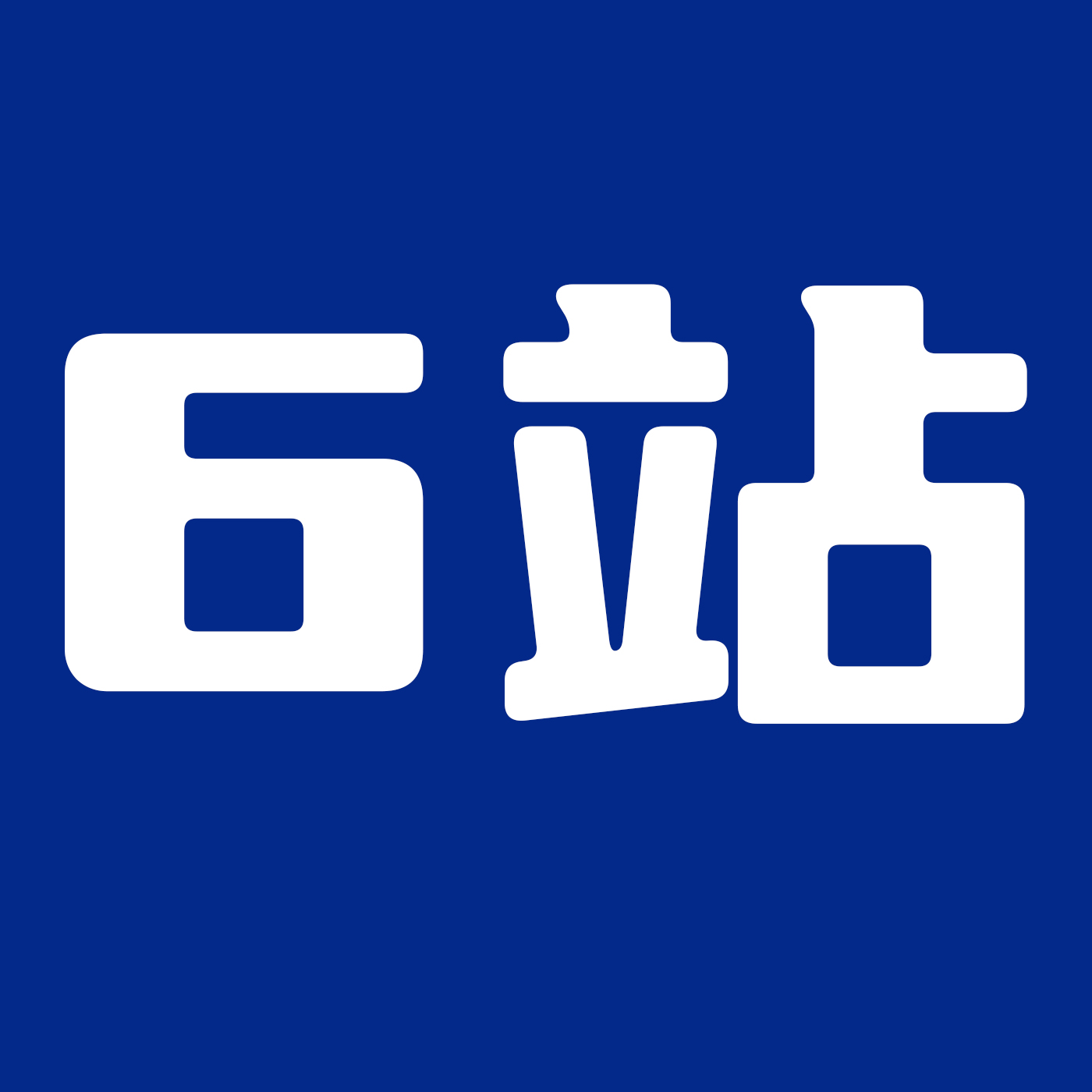 6号包站