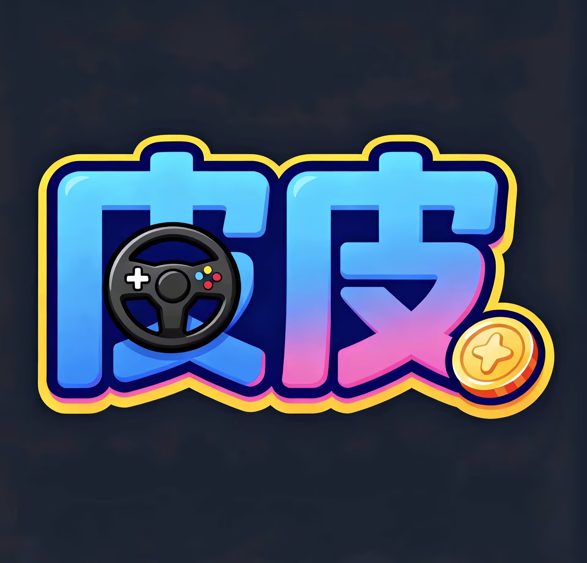 皮皮GM盒子